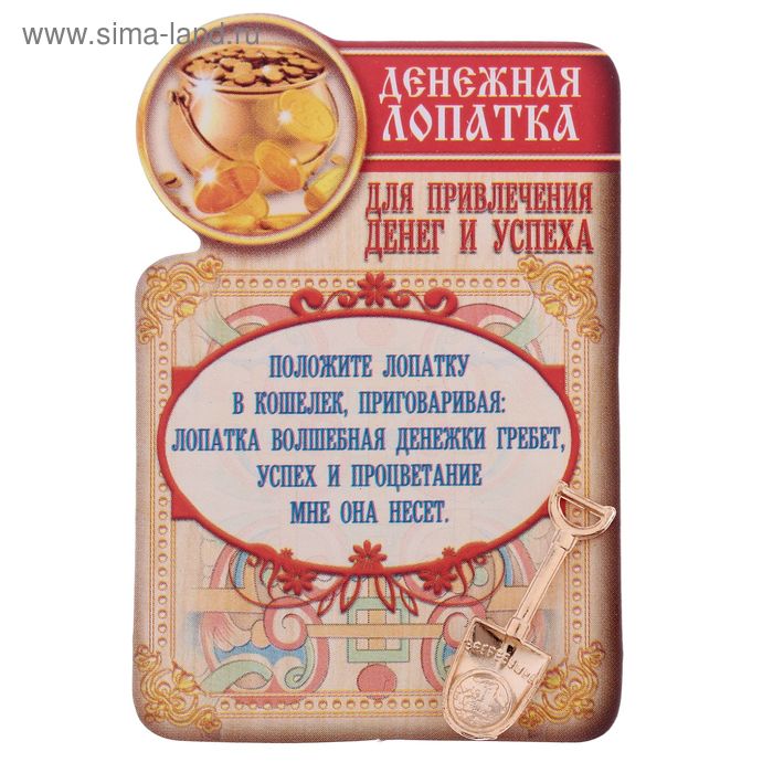 Лопата-загребушка "Для привлечения денег и успеха"
Лопата-загребушка "Для привлечения денег и успеха"