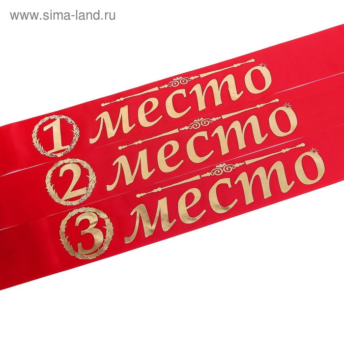 Набор лент «1,2,3 место», красные
Набор лент «1,2,3 место», красные