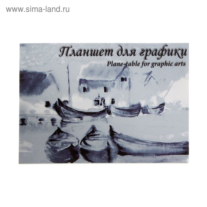 фото Планшет для графики а4, 20 листов "кораблики", 180г/м2 лилия холдинг