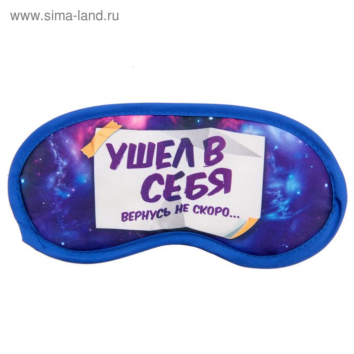 Маска для сна "Ушел в себя" 
Маска для сна "Ушел в себя"