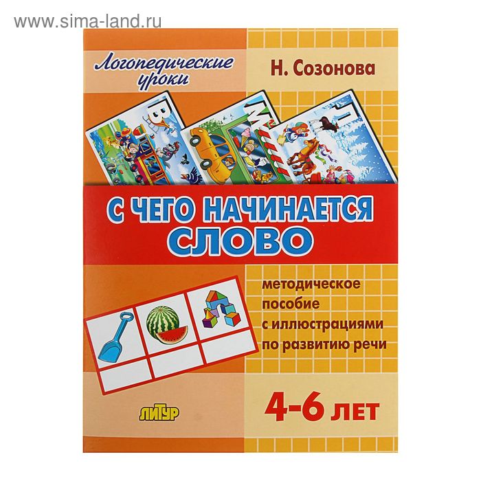 Логопедические уроки «С чего начинается слово»: для детей 4-6 лет, Созонова Н. Н. 
Логопедические уроки «С чего начинается слово»: для детей 4-6 лет, Созонова Н. Н.