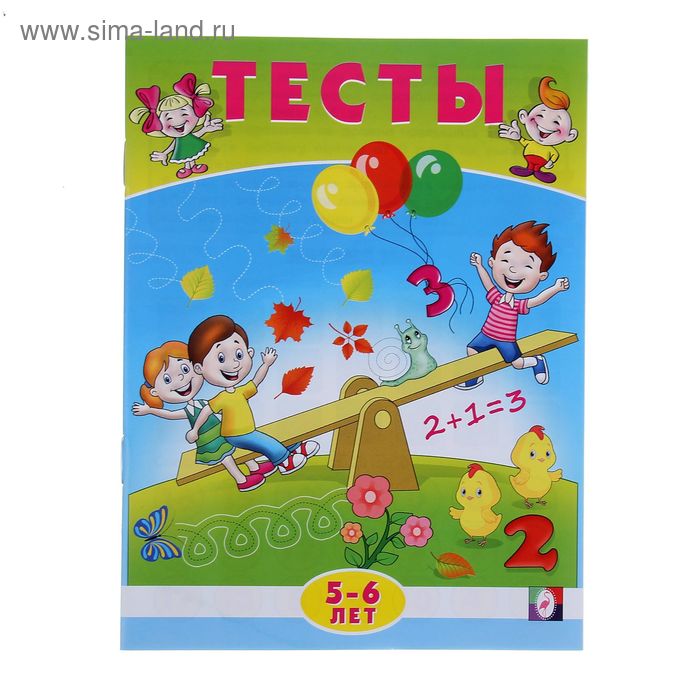 Математика: тесты для детей 5-6 лет
Математика: тесты для детей 5-6 лет