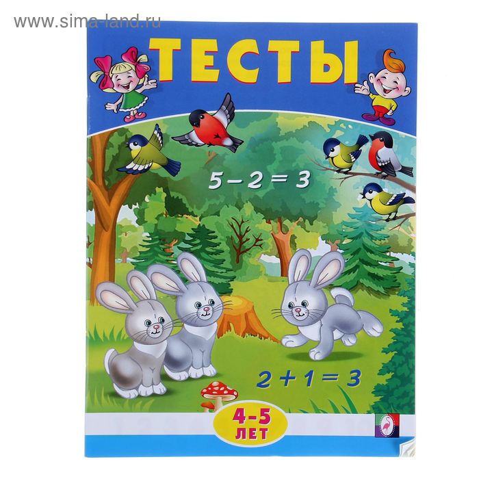 Математика: тесты для детей 4-5 лет
Математика: тесты для детей 4-5 лет