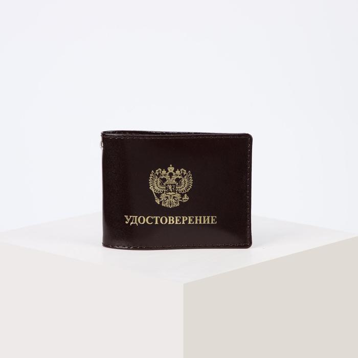 Обложка для удостоверения, цвет коричневый
Обложка для удостоверения, цвет коричневый