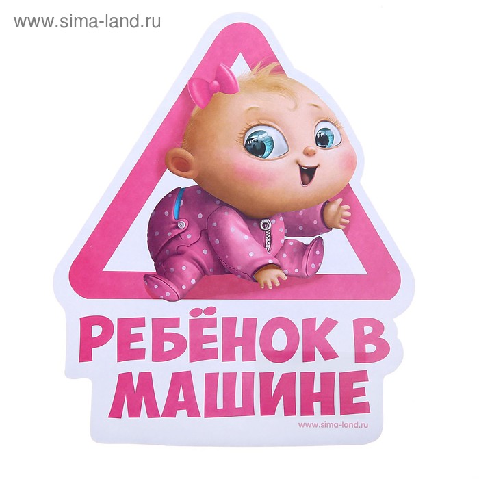 Наклейка на автомобиль "Ребенок в машине"
Наклейка на автомобиль "Ребенок в машине"