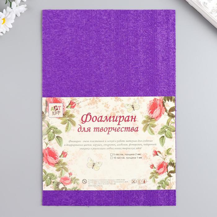 Фоамиран махровый "Яркий фиолет" 2 мм (набор 5 листов) формат А4
Фоамиран махровый "Яркий фиолет" 2 мм (набор 5 листов) формат А4