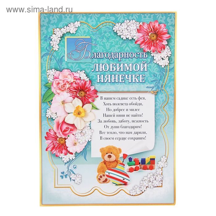 Благодарность "Любимой нянечке", 21 х 29,7 см., 157 гр/кв.м
Благодарность "Любимой нянечке", 21 х 29,7 см., 157 гр/кв.м