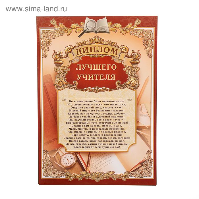 Диплом лучший учитель 210х297
Диплом лучший учитель 210х297