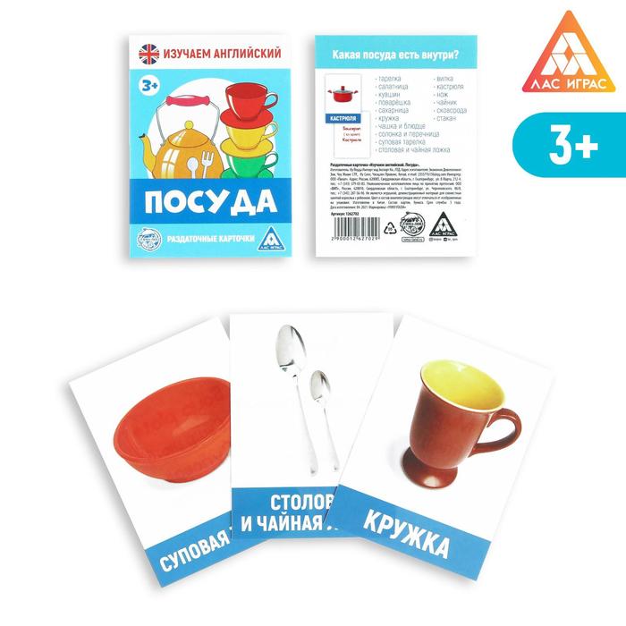 Обучающие карточки «Изучаем английский. Посуда», 16 штук, 3+
Обучающие карточки «Изучаем английский. Посуда», 16 штук, 3+