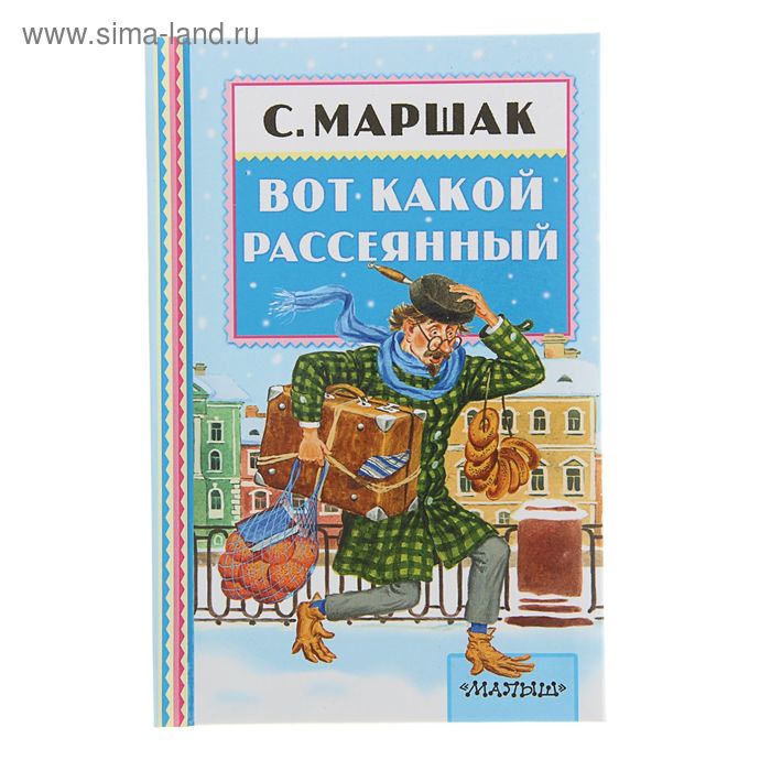 «Вот какой рассеянный», Маршак С. Я.
«Вот какой рассеянный», Маршак С. Я.