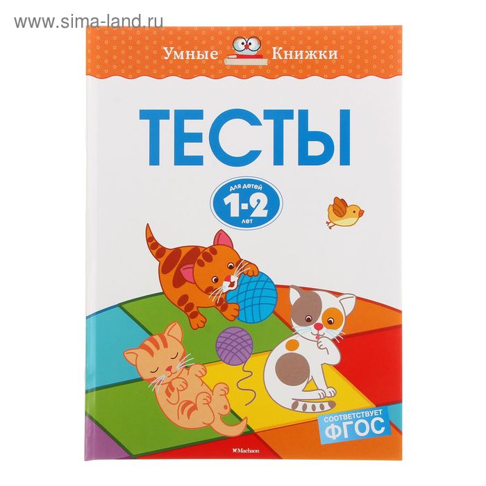 Тесты для детей 1-2 лет, Земцова О. Н.
Тесты для детей 1-2 лет, Земцова О. Н.