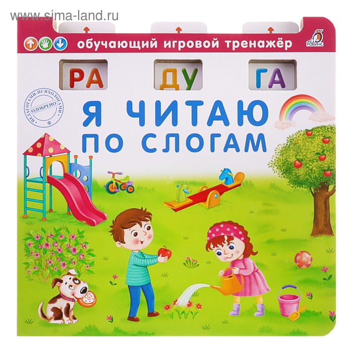 Обучающий игровой тренажёр «Я читаю по слогам»
Обучающий игровой тренажёр «Я читаю по слогам»