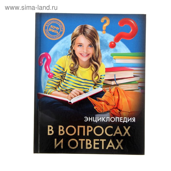 Энциклопедия в вопросах и ответах
Энциклопедия в вопросах и ответах
