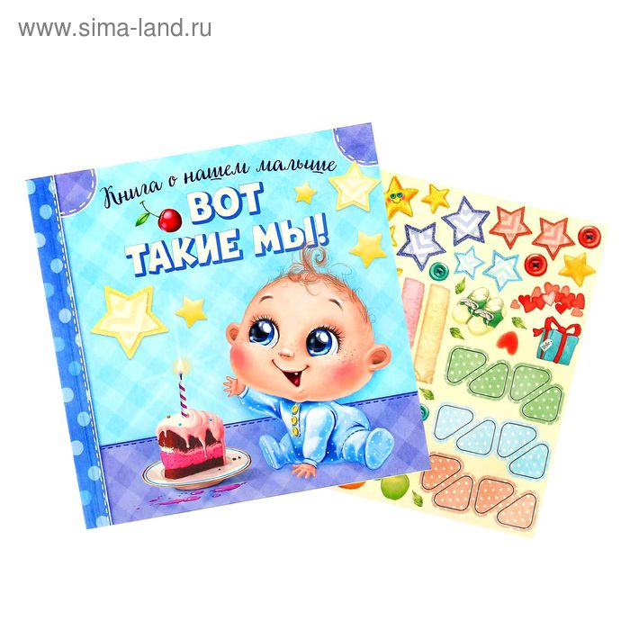 Первая книга малыша "Вот такие мы" для фотографий и записи первых достижений 20 страниц 
Первая книга малыша "Вот такие мы" для фотографий и записи первых достижений 20 страниц