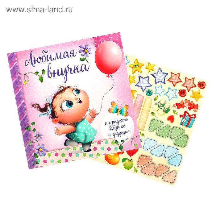 Первая книга малышки "Любимая внучка" для фотографий и записи первых достижений
Первая книга малышки "Любимая внучка" для фотографий и записи первых достижений