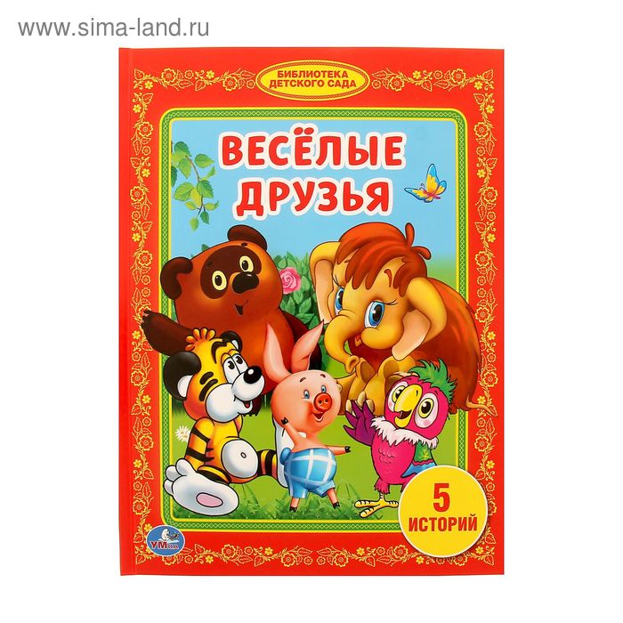 «Весёлые друзья»
«Весёлые друзья»