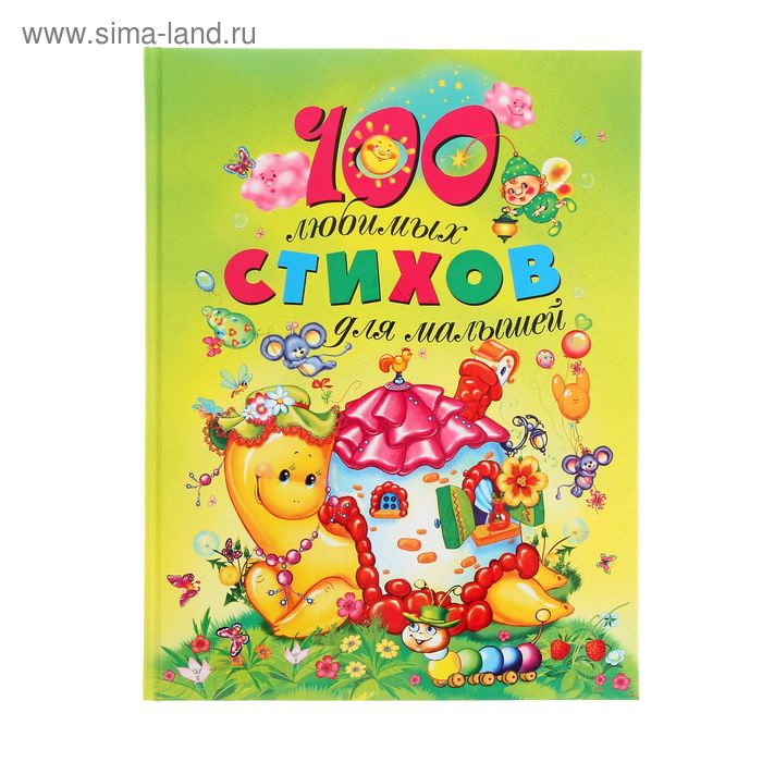«100 любимых стихов для малышей»
«100 любимых стихов для малышей»