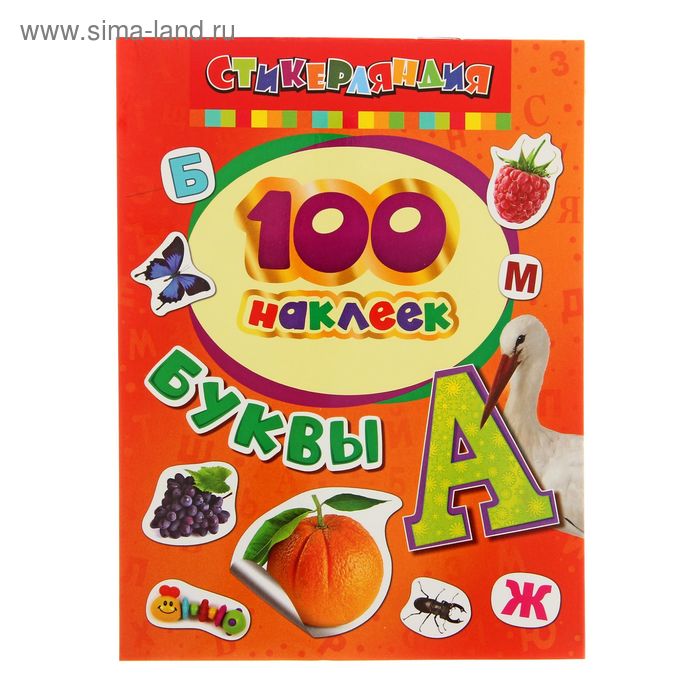 Альбом наклеек «Буквы»
Альбом наклеек «Буквы»