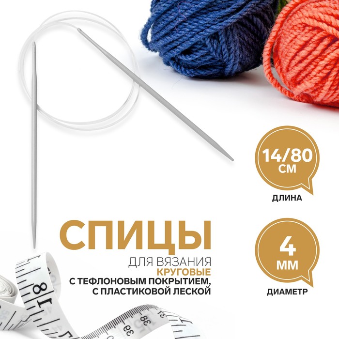 Спицы круговые, для вязания, с тефлоновым покрытием, с пластиковой леской, d = 4 мм, 14/80 см
Спицы круговые, для вязания, с тефлоновым покрытием, с пластиковой леской, d = 4 мм, 14/80 см