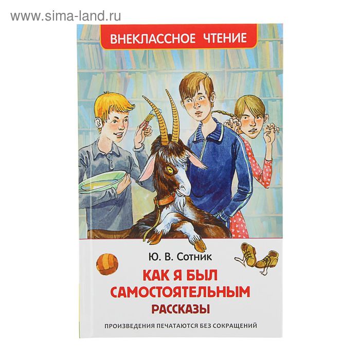 «Как я был самостоятельным», Сотник Ю. В.
«Как я был самостоятельным», Сотник Ю. В.