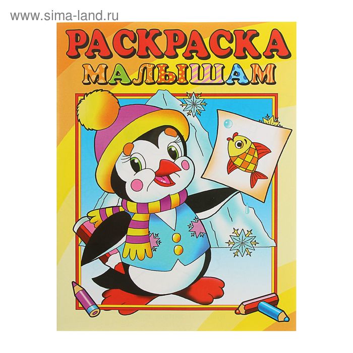 Раскраска малышам «Пингвиненок»
Раскраска малышам «Пингвиненок»