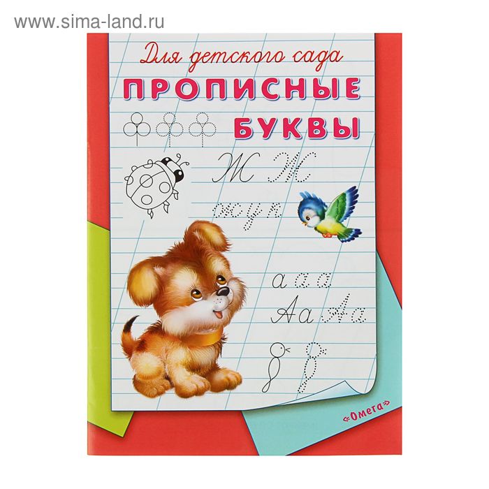 Раскраска-пропись для детского сада «Прописные буквы» 
Раскраска-пропись для детского сада «Прописные буквы»