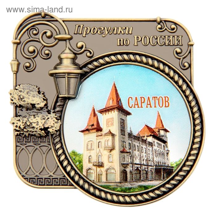 Магнит «Саратов», серия прогулки по России
Магнит «Саратов», серия прогулки по России