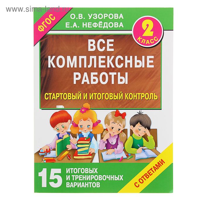 Все комплексные работы. 2 класс. Стартовый и итоговый контроль с ответами. Узорова О. В., Нефёдова Е. А.
Все комплексные работы. 2 класс. Стартовый и итоговый контроль с ответами. Узорова О. В., Нефёдова Е. А.