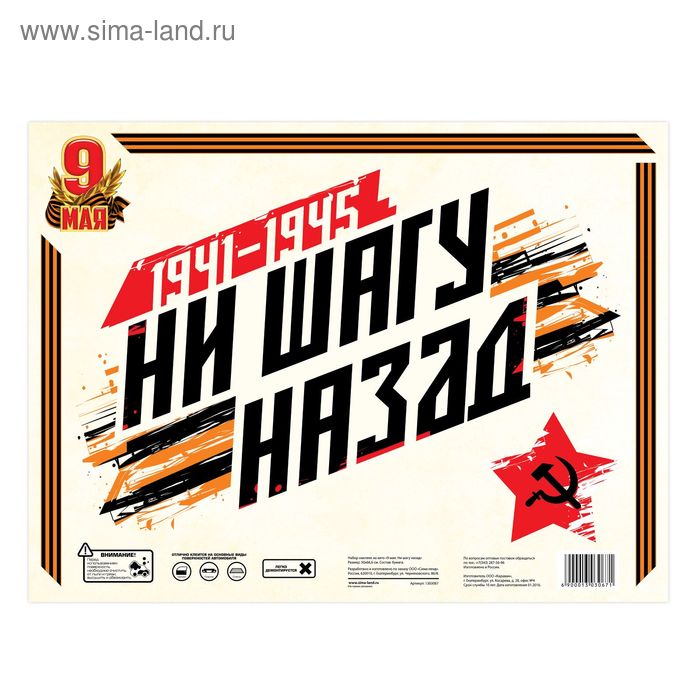 Набор наклеек на авто "9 мая: Ни шагу назад"
Набор наклеек на авто "9 мая: Ни шагу назад"