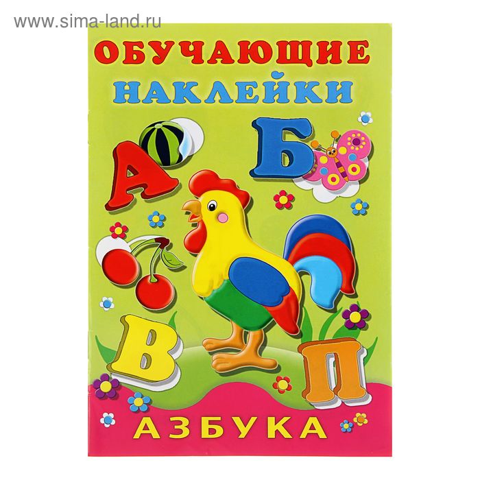 Обучающие наклейки «Азбука»
Обучающие наклейки «Азбука»