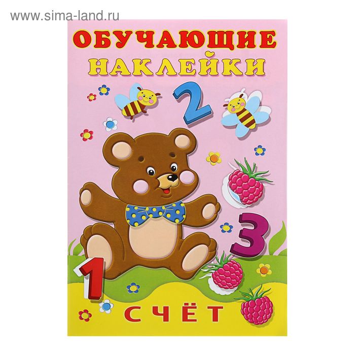 Обучающие наклейки «Счёт»
Обучающие наклейки «Счёт»