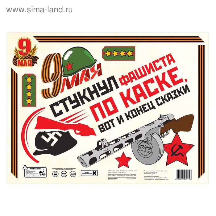 Набор наклеек на авто "9 мая: Стукнул фашиста по каске"
Набор наклеек на авто "9 мая: Стукнул фашиста по каске"