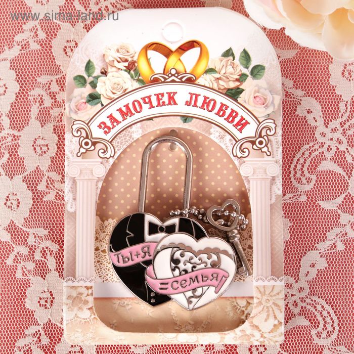 Замок свадебный с заливкой с ключом «Ты + Я = Семья», 5,1 х 7 см
Замок свадебный с заливкой с ключом «Ты + Я = Семья», 5,1 х 7 см