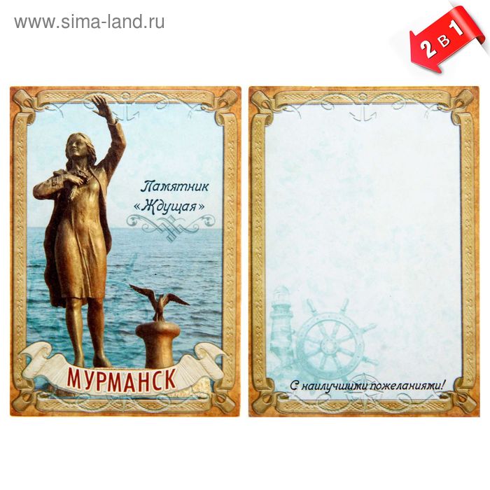 Магнит-открытка двусторонний «Мурманск»
Магнит-открытка двусторонний «Мурманск»