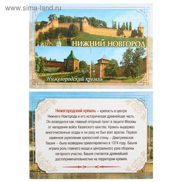 Магнит двусторонний «Нижний Новгород»
Магнит двусторонний «Нижний Новгород»