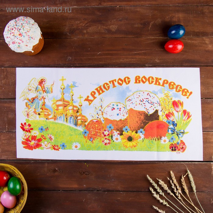 Рушник пасхальный "Христос Воскресе!", 65 × 30 см
Рушник пасхальный "Христос Воскресе!", 65 × 30 см