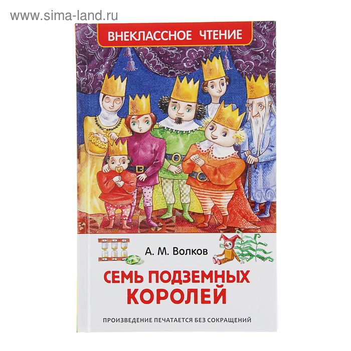 «Семь подземных королей», Волков А. М.
«Семь подземных королей», Волков А. М.