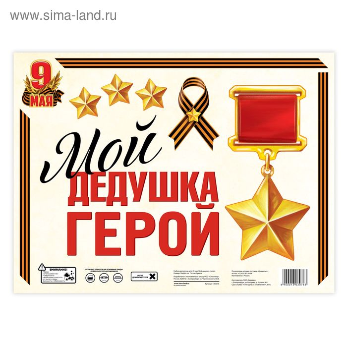 Набор наклеек на авто "9 мая: Мой дедушка герой" 
Набор наклеек на авто "9 мая: Мой дедушка герой"