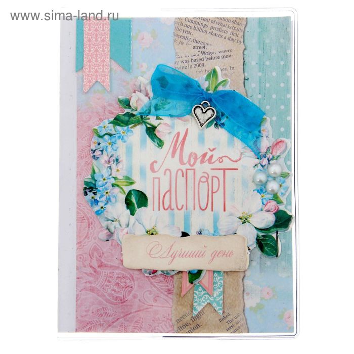 Паспортная обложка «Лучший день», набор для создания, 13.5 × 20 см
Паспортная обложка «Лучший день», набор для создания, 13.5 × 20 см