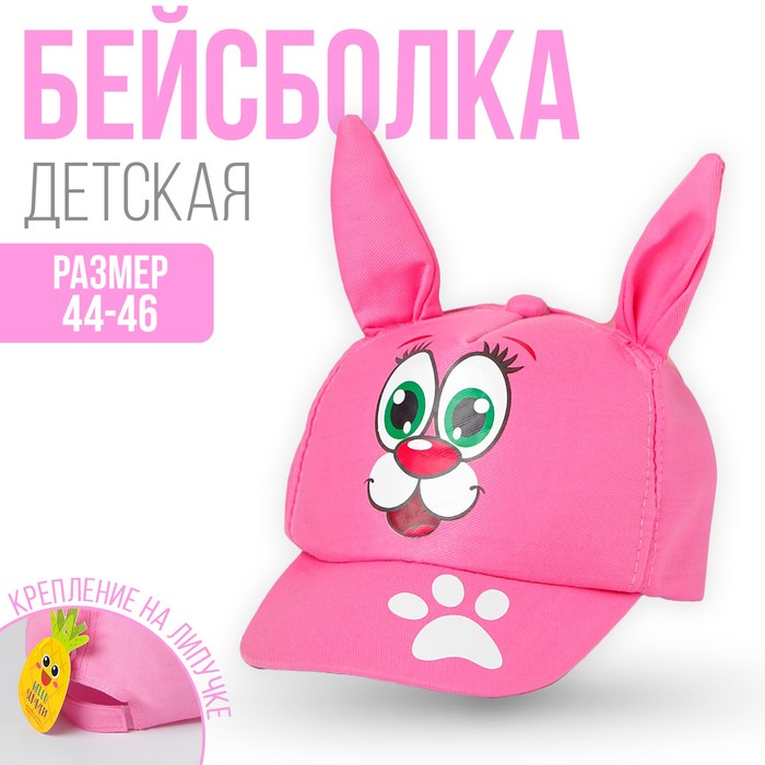 Кепка детская «Зайка», р-р. 44-46, 1-2 года
Кепка детская «Зайка», р-р. 44-46, 1-2 года