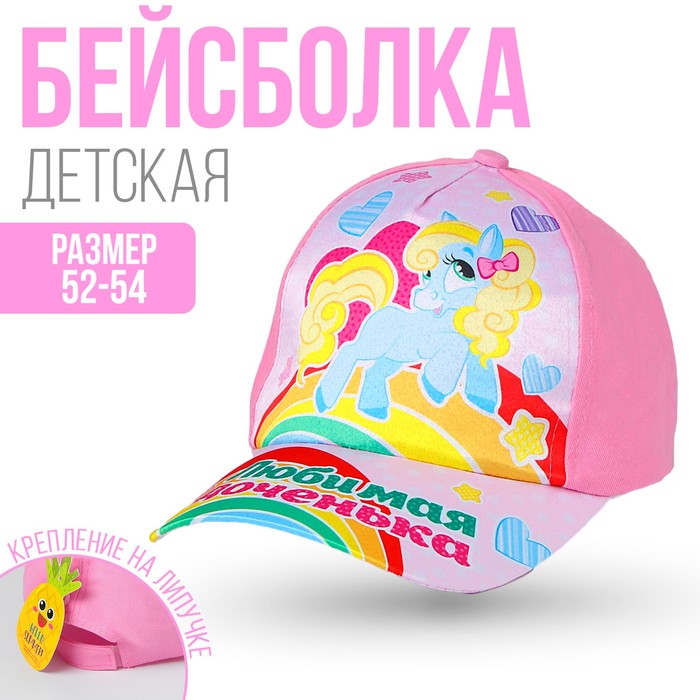 фото Кепка детская «любимая доченька», р-р 52-54, 3-7 лет, цвета микс