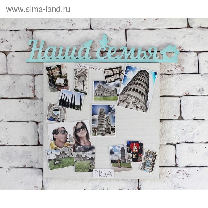 Деревянная заготовка «Наша Семья», 8 × 40 × 0,3 см
Деревянная заготовка «Наша Семья», 8 × 40 × 0,3 см