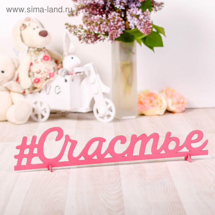 Деревянная заготовка «Счастье», 8 × 40 × 0,5 см
Деревянная заготовка «Счастье», 8 × 40 × 0,5 см