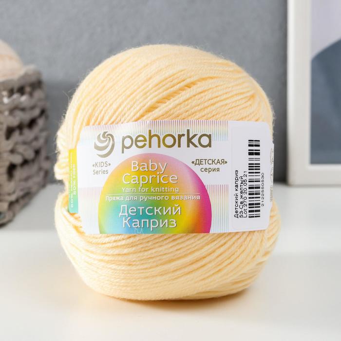 Пряжа "Детский каприз" 50%мериносовая шерсть, 50% фибра 225м/50гр (53-Светло-желтый)
Пряжа "Детский каприз" 50%мериносовая шерсть, 50% фибра 225м/50гр (53-Светло-желтый)