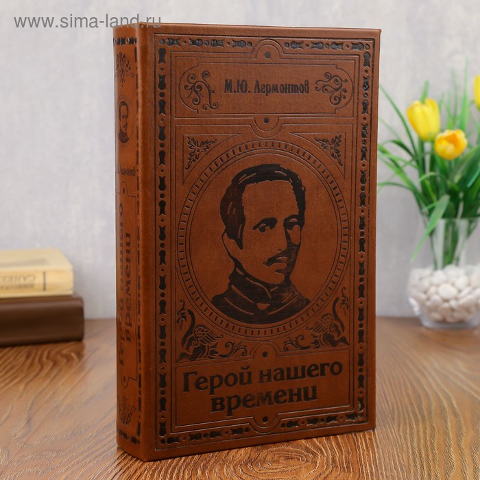 Шкатулка-сейф кожа "Лермонтов. Герой нашего времени" 26х17х5 см
Шкатулка-сейф кожа "Лермонтов. Герой нашего времени" 26х17х5 см