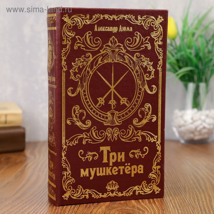 Шкатулка-сейф кожа "Три мушкетёра" 21х13х5 см 
Шкатулка-сейф кожа "Три мушкетёра" 21х13х5 см