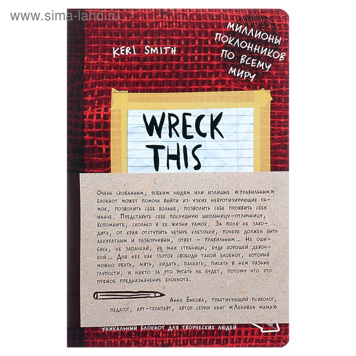 Блокнот для творческих людей А5, 112 листов «Уничтожь меня!», мягкая обложка, красный
Блокнот для творческих людей А5, 112 листов «Уничтожь меня!», мягкая обложка, красный