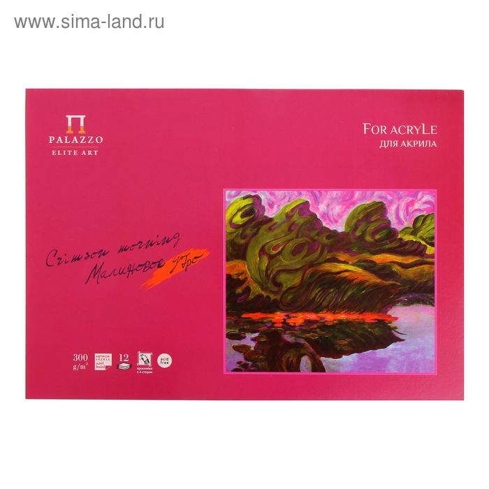 Планшет для акрила с тиснением "холст" А3, 12 листов "Малиновое утро", блок 300 г/м²
Планшет для акрила с тиснением "холст" А3, 12 листов "Малиновое утро", блок 300 г/м²