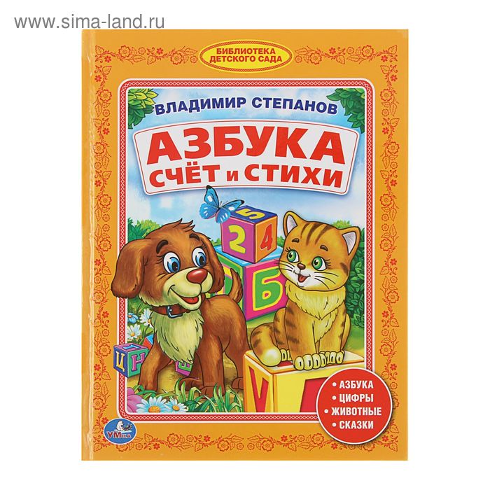 Азбука «Счёт и стихи», Степанов В.
Азбука «Счёт и стихи», Степанов В.