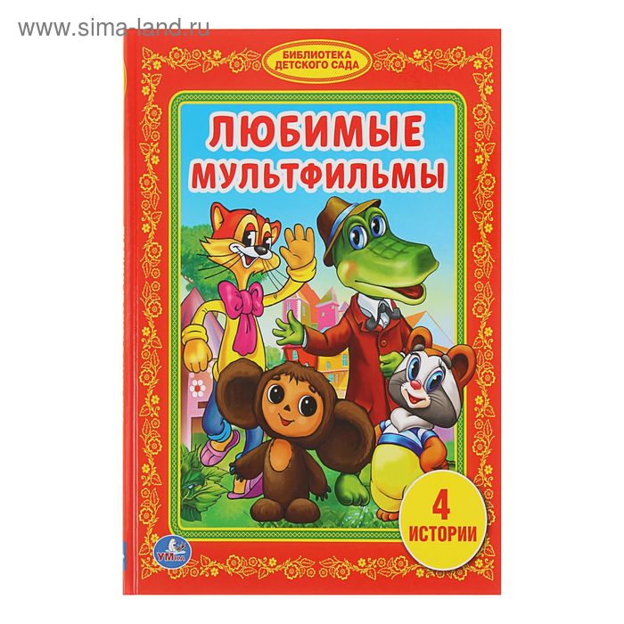 Любимые мультфильмы
Любимые мультфильмы